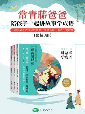 cover image of 陪孩子一起讲故事学成语（全三册）